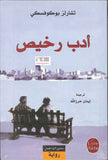 أدب رخيص