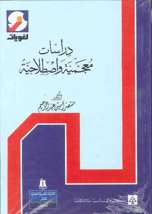 دراسات معجمية واصطلاحية