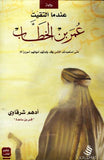 عندما التقيت عمر بن الخطاب