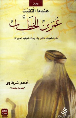 عندما التقيت عمر بن الخطاب