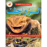 استكشف العالم والكون:الزواحف