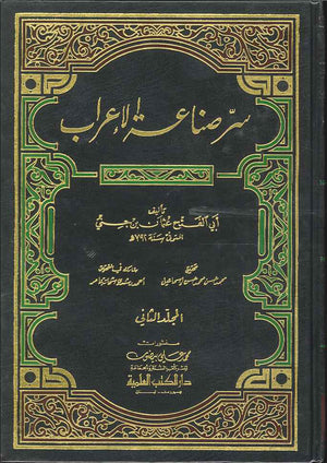 سر صناعة الإعراب - ج1-2