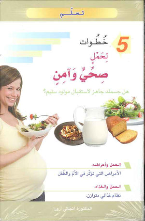 5 خطوات لحمل صحي وآمن