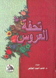 تحفة العروس