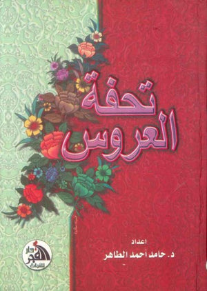 تحفة العروس