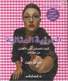 المربية المثالية