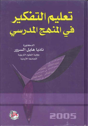 تعليم التفكير في المنهج المدرسي