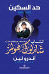 حد السكين - الشاب شارلوك هولمز