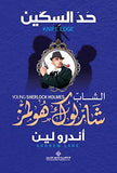 حد السكين - الشاب شارلوك هولمز