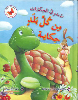 صندوق الحكايات - من كل بلد حكاية