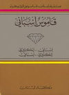 قاموس الجوهرة - مزدوج إسباني إنكليزي إنكليزي إسباني - جيب