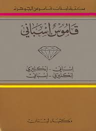 قاموس الجوهرة - مزدوج إسباني إنكليزي إنكليزي إسباني - جيب
