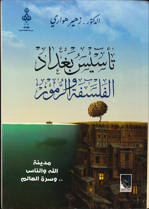 تأسيس بغداد الفلسفة و الرموز