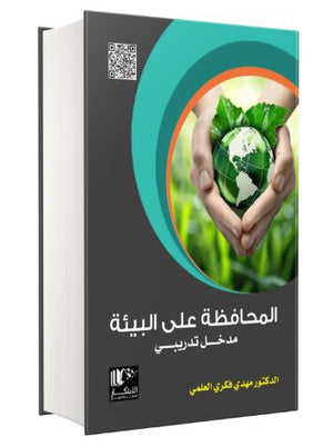 المحافظة على البيئة : مدخل تدريبي | ABC Books