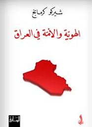 الهوية والأمة في العراق