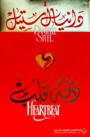 دقة قلب