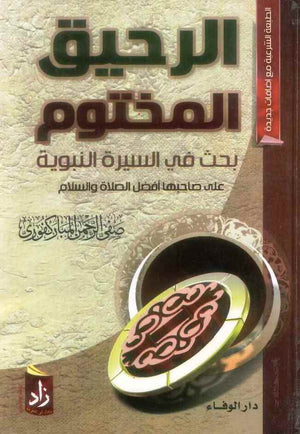 الرحيق المختوم