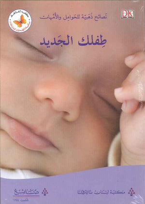 طفلك الجديد - نصائح ذهبية للحوامل والأمهات