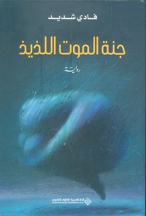 جنة الموت اللذيد