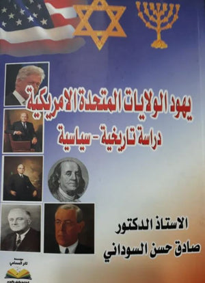 يهود الولايات المتحدة الامريكية دراسة تاريخية – سياسية
