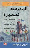 المدرسة كمسيرة - أوديسا من ثماني سنوات لمعلم والدورف مع صفه