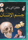 كل شيء عن: جسم الانسان مجلد