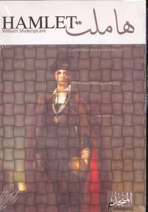 Hamlet (E-A) هاملت