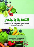 التغذية بالبلدي: دليلك الوافي لتعلم كل فروع التغذية بالعامية المصرية