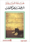 الرغيف ينبض كالقلب - الأعمال غير الكاملة 7