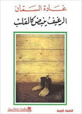 الرغيف ينبض كالقلب - الأعمال غير الكاملة 7