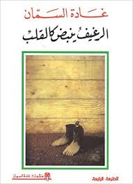 الرغيف ينبض كالقلب - الأعمال غير الكاملة 7