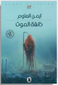 ذائقة الموت | ABC Books