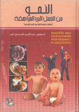 النمو من الحمل الى المراهقة- منظور نفسي اجتماعي طبي تمريضي