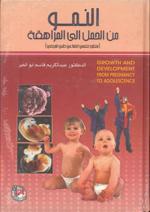 النمو من الحمل الى المراهقة- منظور نفسي اجتماعي طبي تمريضي
