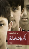 ذكريات ضالة