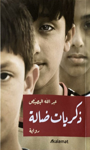 ذكريات ضالة