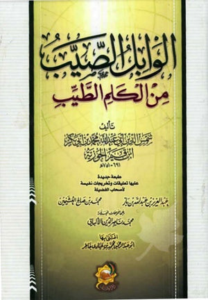 الوابل الصيب من الكلم الطيب