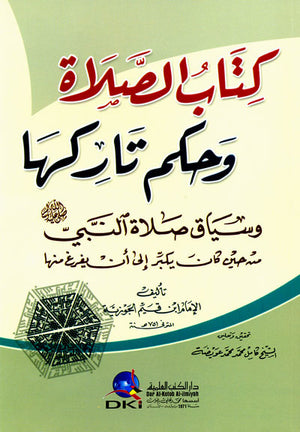 كتاب الصلاة وحكم تاركها وسياق صلاة النبي صلى الله عليه وسلم من حين كان يكبر إلى أن يفرغ منها