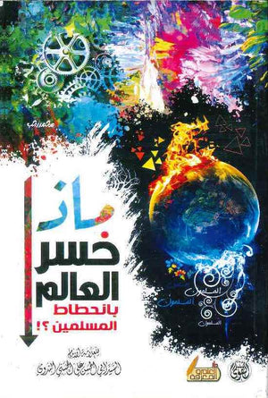 ماذا خسر العالم بانحطاط المسلمين