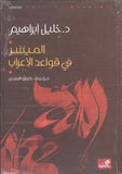 الميسر في قواعد الإعراب | ABC Books
