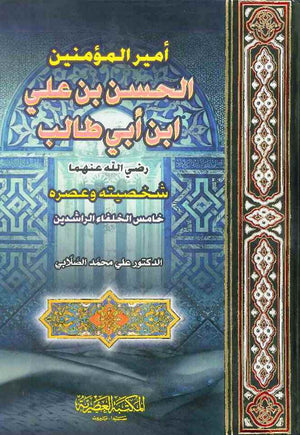 أمير المؤمنين الحسن بن علي ابن أبي طالب