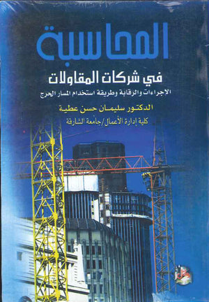 المحاسبة في شركات المقاولات