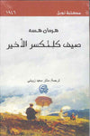 صيف كلنكسر الأخير