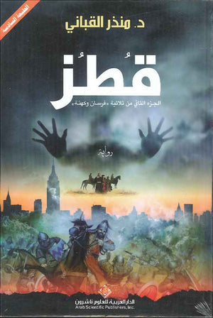 قطز - الجزء الثاني من ثلاثية فرسان وكهنة