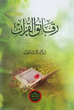 رقائق القرآن