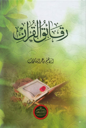رقائق القرآن