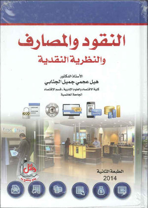 النقود والمصارف والنظرية النقدية، ط 2