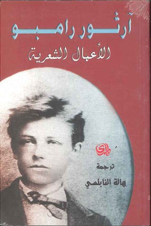 أرثور رامبو - الأعمال الشعرية