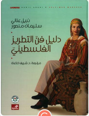 دليل فن التطريز الفلسطيني