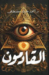 القادمون